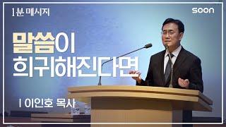 하나님 이 기도는 꼭 들어주셔야해요 / 이인호 목사  1분메시지