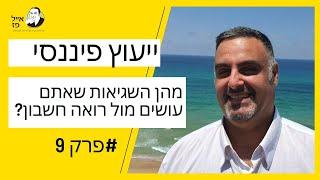 ניהול עסק | מה השגיאות שאתם עושים מול רואה חשבון? | אייל פז ייעוץ עסקי