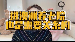 第28集｜在澳洲找工作也是需要关系的