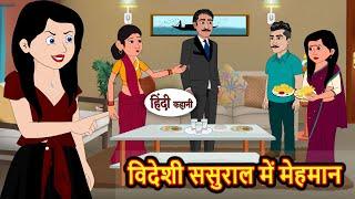 विदेशी ससुराल में मेहमान | Stories in Hindi | Bedtime Stories | Moral Stories | Fairy Tales | Kahani