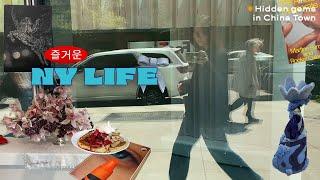 [NYC DIARIES / 뉴욕 브이로그] 차이나타운에 이런 숨겨진 빈티지 샵들이??/LES 탐방/ 건강한게 힙한거야 DIMES/ 너무 귀여운 뉴욕 모먼트들 ︎