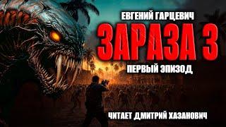 Евгений Гарцевич. ЗАРАЗА-3. Первый эпизод. Аудиокнига. Фантастика.