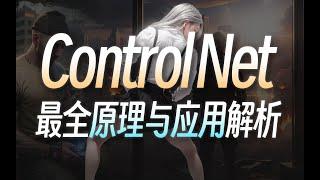 30分钟零基础掌握ControlNet！绝对是你看过最好懂的控制网原理分析  基本操作、插件安装与5大模型应用 · Stable Diffusion教程