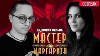 ХУДОЖНИК ФИЛЬМА МАСТЕР И МАРГАРИТА - АРИНА ГРАБОВСКАЯ О СХОЖЕСТИ С ATOMIC HEART КОНЦЕПТАХ И КИНО