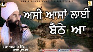 ਧਾਰਨਾ  DHARNA | ਅਸੀਂ ਆਸਾਂ ਲਾਈ ਬੈਠੇ ਆ | Baba Amarjeet Singh Ji galibv Khurd Wale | Galib Khurd Wale