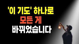 이 기도를 하면, 영혼이 살아나고 모든 것이 충만해집니다.┃많은 기도로 낙타 무릎이 된 야고보가 구약 성경 최고의 기도자로 뽑은 사람입니다.