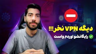 بهترین فیلتر شکن رایگان اندروید  دیگه وی پی ان پولی نخر | فیلترشکن رایگان