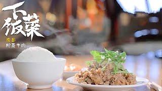 《下饭菜》EP3 寻常百姓餐桌上最寻常不过的下饭菜——糊豆腐 粉蒸牛肉 干豆角烧肉 炒虾球 20210910| 美食中国 Tasty China