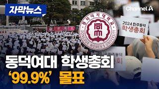 동덕여대 학생총회, 공학 전환 반대 99.9% 몰표 [자막뉴스] /채널A