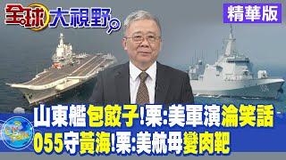 山東艦包餃子!栗:美軍演淪笑話｜055守黃海!栗:美航母變肉靶【全球大視野 】20230919精華版 @全球大視野Global_Vision