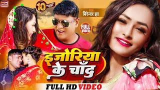 इजोरिया के चान देखलाऊ | E Joriya K Chand Dekhalau | Bijay Kamat Lzina Subedi | New Maithili Song