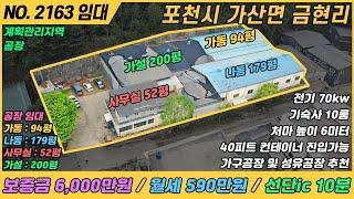 [ 임대, NO. 2163 ]  시세대비 저렴한 공장임대 / 가구공장추천 , 전기70kw / 기타 제조업 가능한 임대공장 / 금현리공장임대 / 포천가산면 공장임대 / 포천공장임대