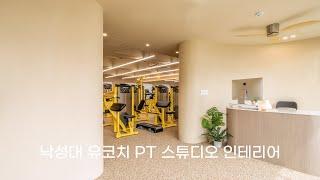 낙성대 유코치 PT 스튜디오 인테리어  By 디자인에이드