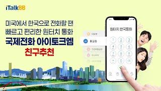 한국으로 통화가 필요할때 - 원터치편(친구추천 미국용)