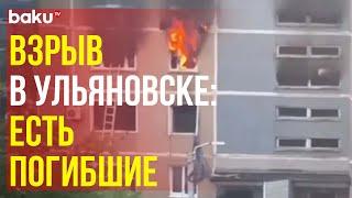 Кадры с места взрыва в многоэтажке в Ульяновске, горят квартиры