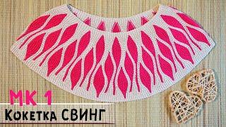 Круглая кокетка спицами в технике СВИНГ | Мастер-класс по вязанию |  Round yoke crochet