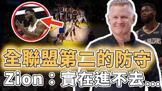 用防守完成20分逆轉！曾被質疑只懂進攻的Steve Kerr是否已經找回最強五小戰術？用團隊配合彌補身材缺陷、場均抄截刷新球隊47年紀錄，Zion：生涯最差一戰｜澤北SG