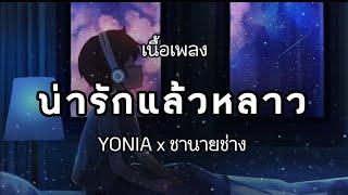 Lyrics. น่ารักแล้วหลาว - YONIA x ชานายช่าง  [ เนื้อเพลง ]