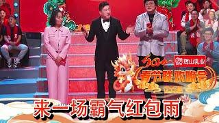 辽宁卫视春节联欢晚会 2024 李雪琴王建国张鹤伦送惊喜祝福，来一场霸气红包雨