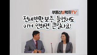 전세반환보증 들었어도 이거 안하면 큰일나요!