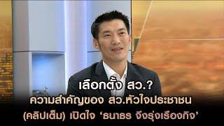 [คลิปเต็ม] เลือกตั้ง สว.? ความสำคัญของ สว.หัวใจประชาชน เปิดใจ ‘ธนาธร จึงรุ่งเรืองกิจ’