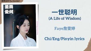 一世聪明 (A Life of Wisdom) - Faye詹雯婷《墨雨云间 The Double》Chi/Eng/Pinyin lyrics