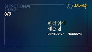 [주일3부예배] "반석 위에 세운 집"(마 7:24-27) | 박노훈 담임목사 | 25.3.9