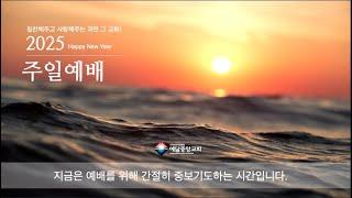 나갈 사람 손들어!(사6:8)-250105 예닮중앙교회 주일예배-이용우 목사