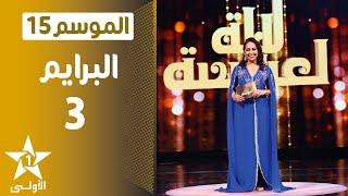 Lalla Laaroussa 2021 - Prime 3 - لالة لعروسة