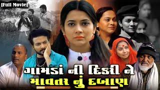 Full Movie-||ગામડાં ની દિકરી ને માવતર નું દબાણ||Full Movie||Gujarati Drama||Gujarati Natak||