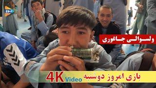 والیبال روز دوشنبه| جاغوری| افغانستان| Afghanistan| 4K