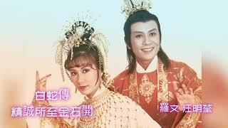羅文汪明荃合唱 精誠所至金石開 舞台劇白蛇傳4K高清1982 Roman Tam Liza Wang Michelle Yim 1982 Musical Play Madam White Snake