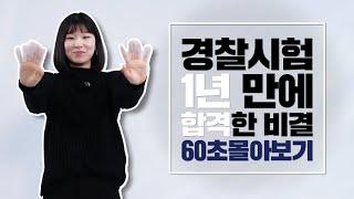 경찰 1년만에 합격한 비결이 "손" 이라구요?ㅣ60초 인터뷰ㅣ모두경