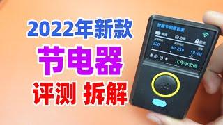 2022新款节电器测评与拆解，插上它是不是整个大楼都省电了？