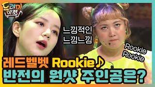 레드벨벳 Rookie  반전의 원샷 주인공은! | 놀라운 토요일-도레미마켓 amazingsaturday EP.116