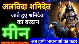 जाते हुए शनिदेव का वरदान - मीन (Meen) Pisces राशि अब होगी आपकी भावनाओं की कदर #shani_shadhesati