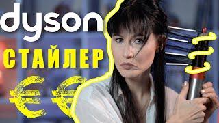 Dyson Airwrap - самый большой НЕДОСТАТОК | Как купить дешевле???