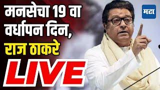 Raj Thackeray LIVE | मनसेचा १९ वा वर्धापन दिन, राज ठाकरे लाइव्ह | MNS Vardhapan Din