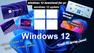 windows 12 Microsoft windows 12 update   windows 12 download for pc تسطيب ويندوز 12 تحميل ويندوز 12