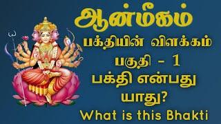 பக்தி என்பது யாது ? பக்தியின் விளக்கம் - தெளிவுரை #பக்தி #ஆன்மீகம் #bakthi #aanmeegam