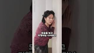 며느리 미행히는 시어머니 #미행 #며느리 #시어머니