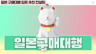 일본구매대행 입문 강의 안내