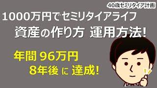 【1000万円セミリタイア】どうやって資産1000万円を作る？運用方法とは？