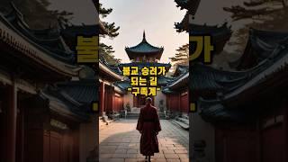 승려가 되는 길 "구족계" #불교 #비구 #비구니 #구족계 #불교교리 #불교이야기 #불교용어 #불교법문 #불교상식 #불교용어 #부처님 #관세음보살 #불교지식