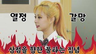 [TWICE] 트와이스 쯔위 - 상점스티커가 받고 싶은 열정의 쯔뭉이 - 쯔위 미모 주의 . 귀여움 주의, 열정 과다 주의