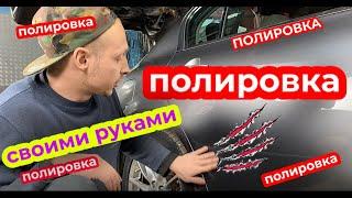 ПОЛИРОВКА АВТО СВОИМИ РУКАМИ !!! #полировка