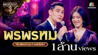 วิรัช ศรีพงษ์ feat.น้ำมนต์ ธีรนัยน์ เพลง พรพรหม | จากรายการเพลงเอกซีซั่น 3