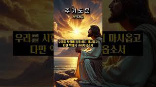 주기도문 | 개역개정