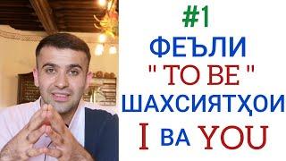 Феъли " To Be " шахсиятҳои I ва You