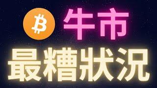 比特幣牛市最糟的狀況 #BTC